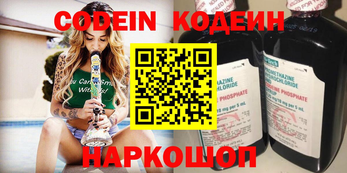 Новошахтинск  Кодеин Purple Drank  Вход с VPN 